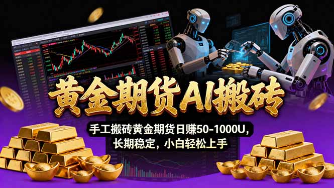 （17375期）【黄金期货AI搬砖】AI操盘手技术Vegas交易技术+聪明软件， 黄金期货日赚50-1000U， 长期稳定-我爱项目网