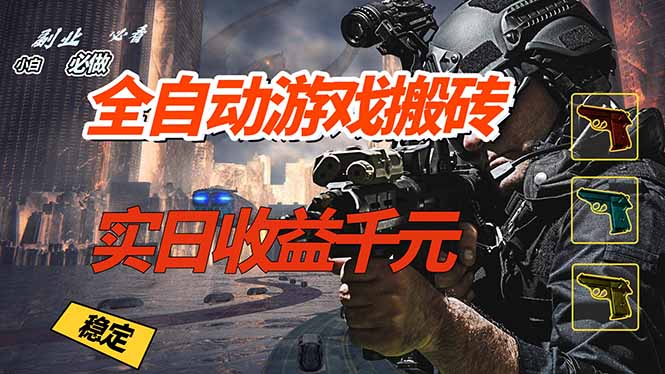(17315期)全自动游戏挂机,实日收益1000+ 副业必看 小白必做!-我爱项目网