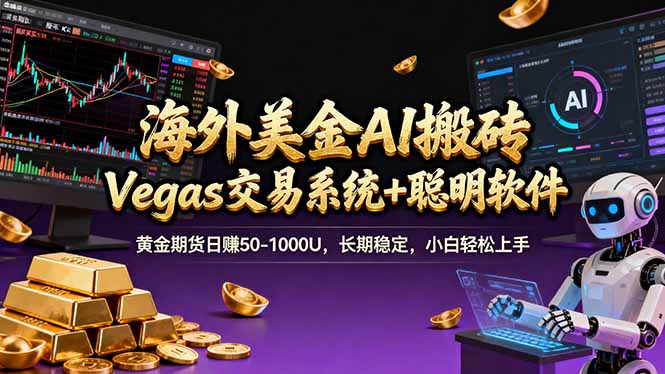 （17316期）海外美金操盘手技术，Vegas交易技术+聪明软件，日赚50-1000U，长期稳定，小白轻松上手。-我爱项目网