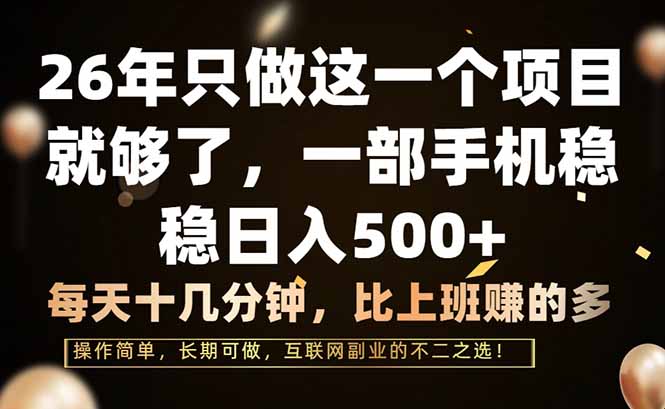 (17319期)26年只做这一个项目,一部手机,每天十几分钟,轻松日入500+-我爱项目网