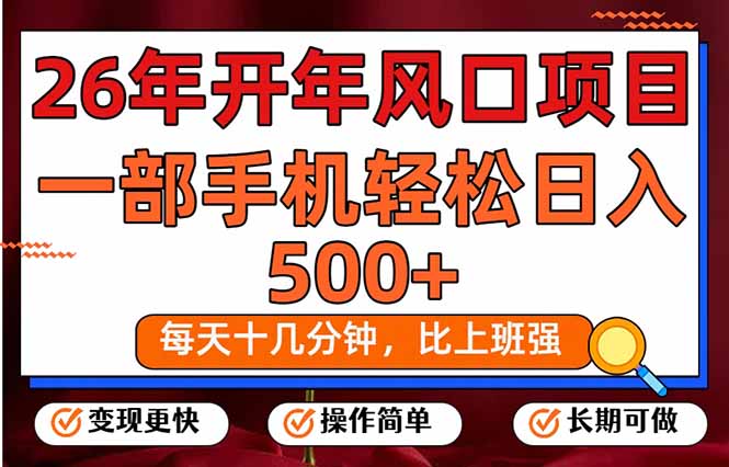 （17439期）26年开年项目，每天十几分钟，一部手机稳稳日入500+，长期稳定可做-我爱项目网