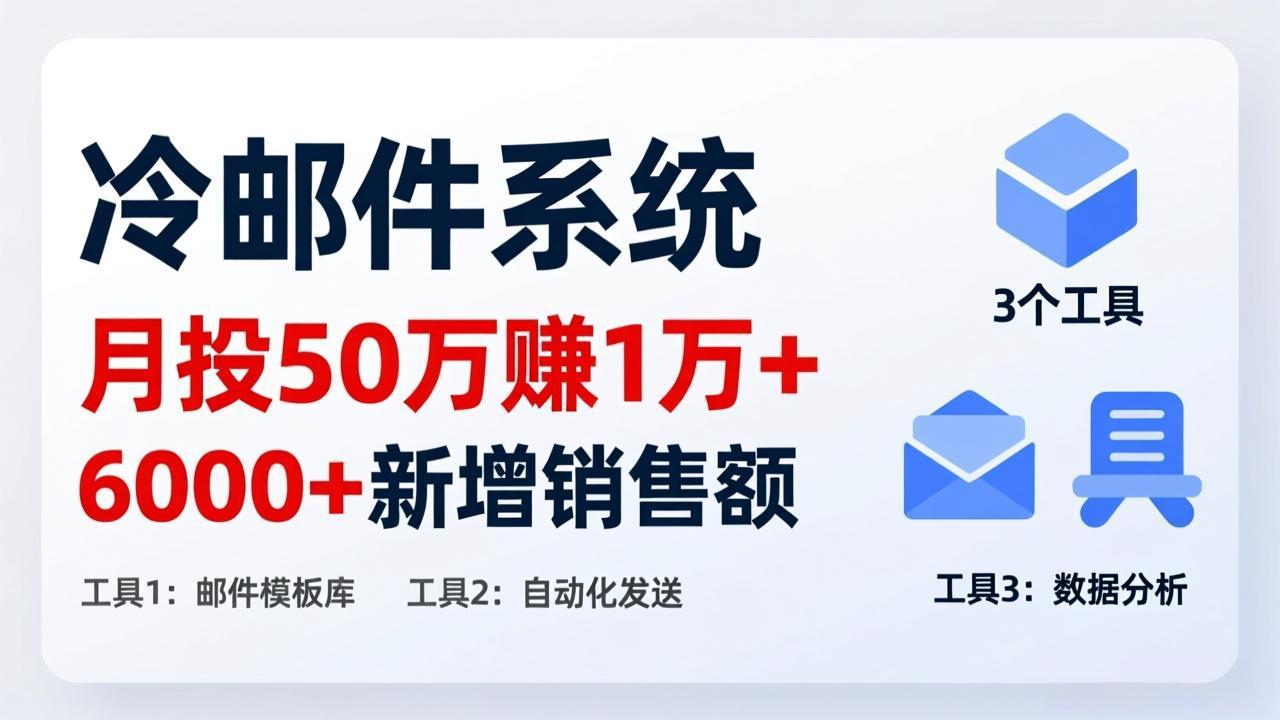 （17469期）月投 50 刀赚 1 万 +！冷邮件系统：6000 + 新增销售额，靠 3 个工具轻松搞-我爱项目网