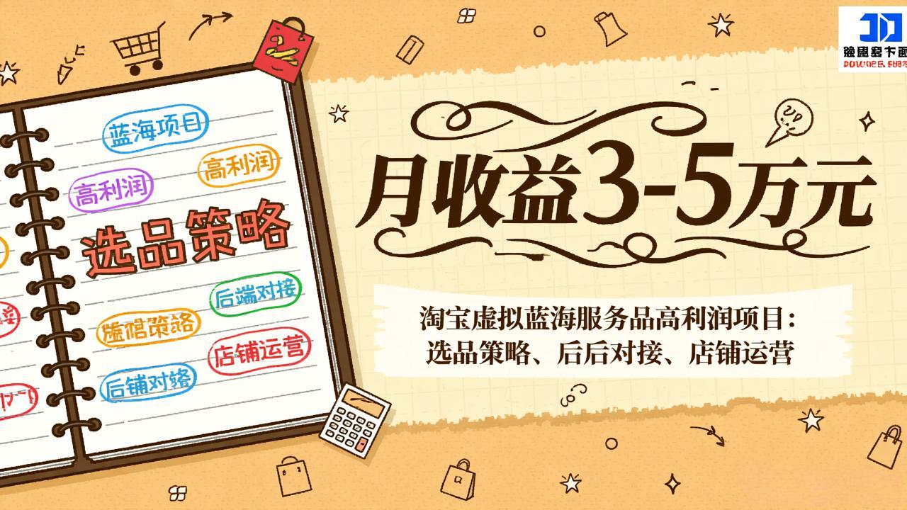 （17283期）淘宝虚拟蓝海服务品高利润项目：选品策略、后端对接、店铺运营，月收益可达3-5万元-我爱项目网