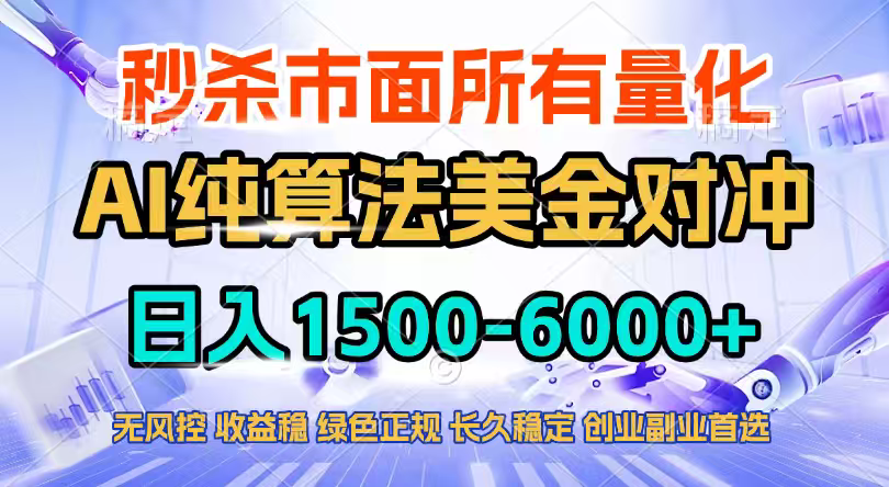 (17444期)2026全网首发黑马项目,AI美金算法对冲,日入2000-6000+,稳定长效0风险,彻底告别996四工资…-我爱项目网