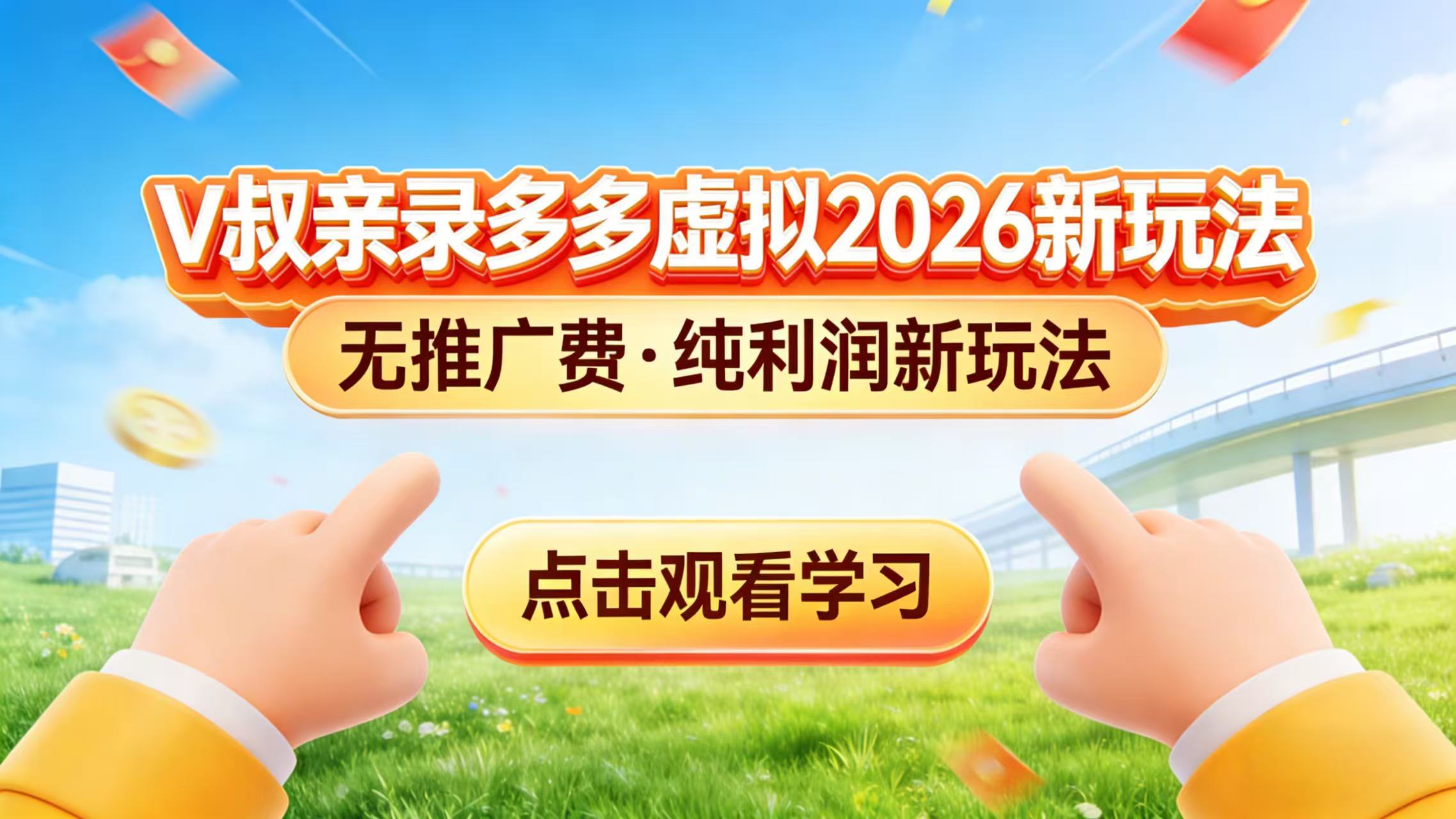 （17445期）0 成本起步！拼多多虚拟电商新玩法，V 叔带你日入三张-我爱项目网