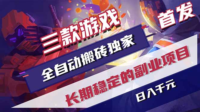 （17387期）三款游戏全自动搬砖独家首发，日入千元，长期稳定的副业项目！-我爱项目网