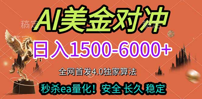 （17366期）2026美金搬砖独家首发！日入1500-6000+，全职副业双赛道，告别死工资躺赚财富！-我爱项目网