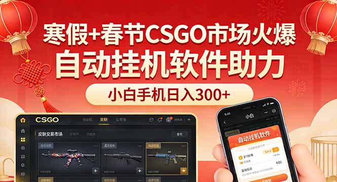 （17429期）寒假+春节CSGO市场火爆，配合游戏自动挂机软件，小白只用一台手机也可日入300+-我爱项目网