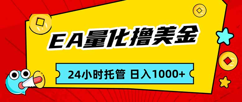 （17397期）EA黄金量化，24小时不间断撸美金，小白轻松入手，日入1000-我爱项目网