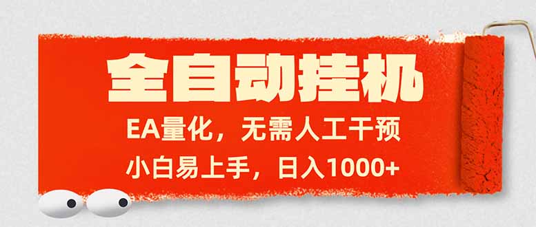 （17441期）全自动挂机，EA量化，无需人工干预，小白易上手，日入1000+-我爱项目网