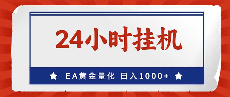 （17430期）EA挣美金，24小时不间断挂机，小白轻松入手，日入1000-我爱项目网