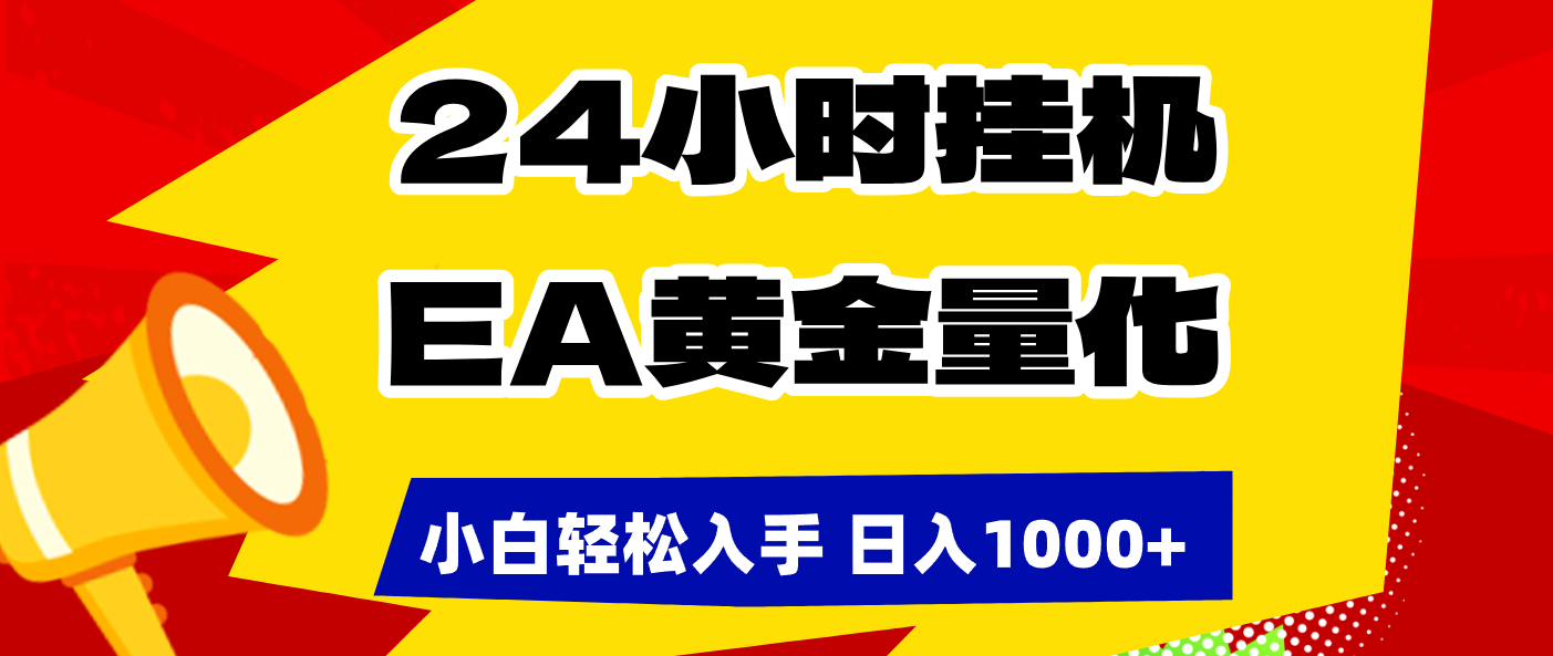 （17425期）24小时挂机，EA黄金量化，小白轻松入手，日入1000+-我爱项目网