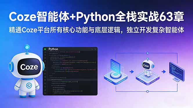 （17432期）Coze智能体+Python全栈实战63章：精通Coze平台所有核心功能与底层逻辑，独立开发复杂智能体-我爱项目网