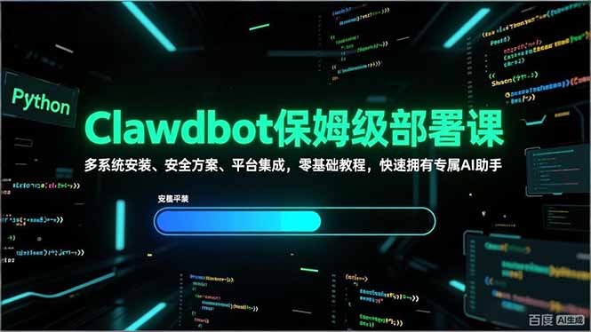 （17343期）Clawdbot保姆级部署课，多系统安装、安全方案、平台集成，零基础教程，快速拥有专属AI助手-我爱项目网