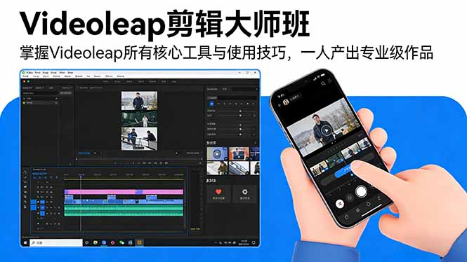 （17421期）Videoleap剪辑大师班：掌握Videoleap所有核心工具与使用技巧，一人产出专业级作品-我爱项目网