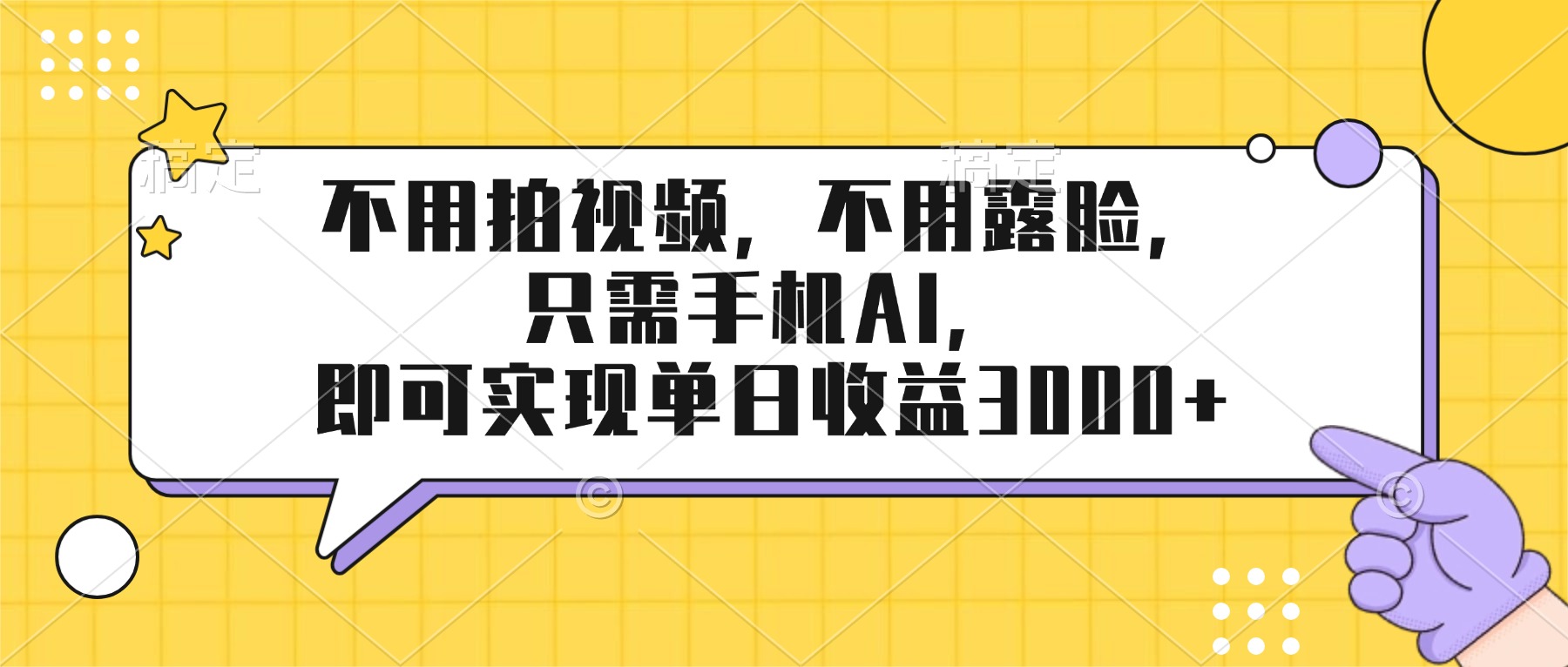 (17310期)不用拍视频,不用露脸,只需手机ai,即可实现单日收益3000+-我爱项目网