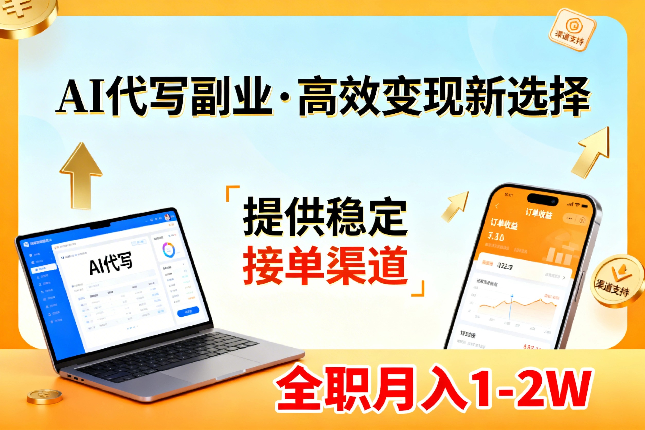 (17446期)AI代写副业,高效变现,提供渠道,永不失业副业兼职 全职月入1-2W【SOP手册】-我爱项目网