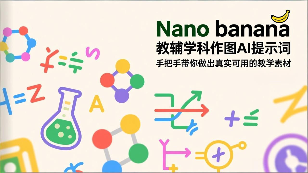 （17373期）Nano banana 教辅学科作图AI提示词，手把手带你做出真实可用的教学素材-我爱项目网