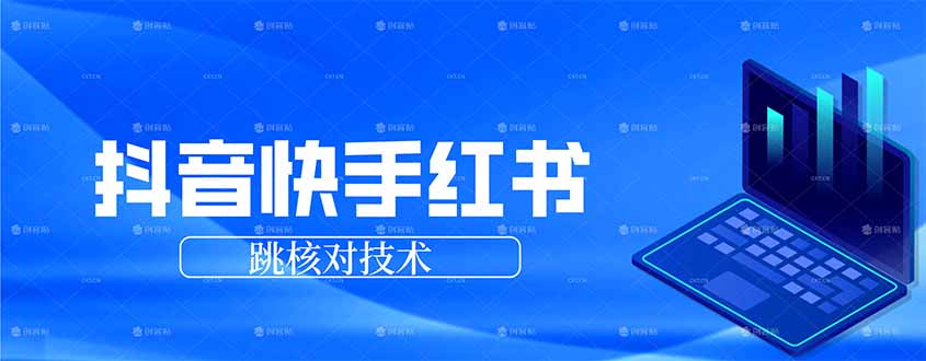 （17743期）抖音 快手 小红书跳核对技术，两个方式，手机端和电脑端-我爱项目网