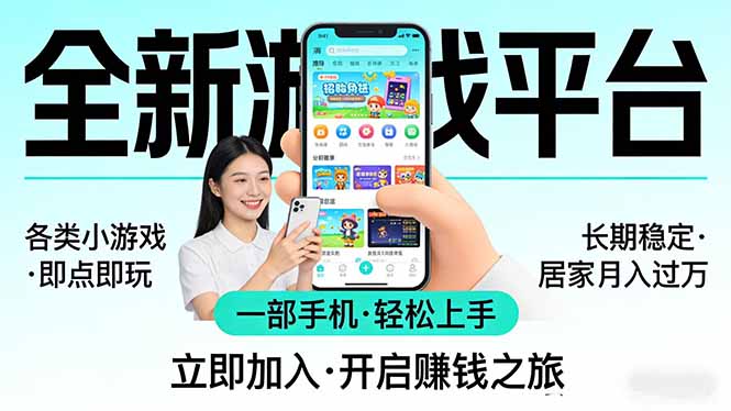 （17835期）全新平台各类小游戏 一部手机即可操作 小白轻松上手  长期稳定 居家月入过万！！！-我爱项目网