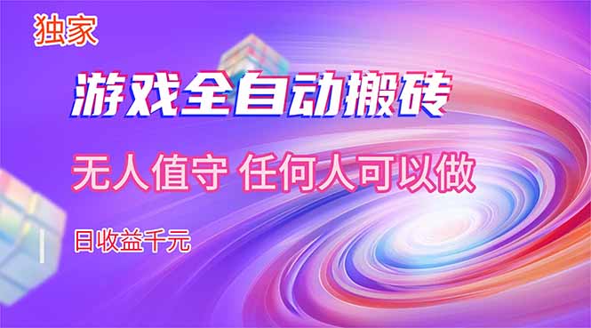 （17749期）【独家技术】游戏全自动搬砖，日收益千元，长期稳定的副业项目！-我爱项目网