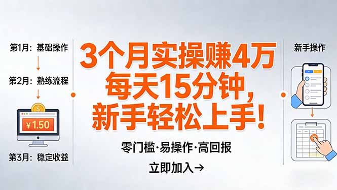 （17748期）我3 个月实操赚了 4 万 ，每天操作15分钟，新手也能轻松上手！-我爱项目网