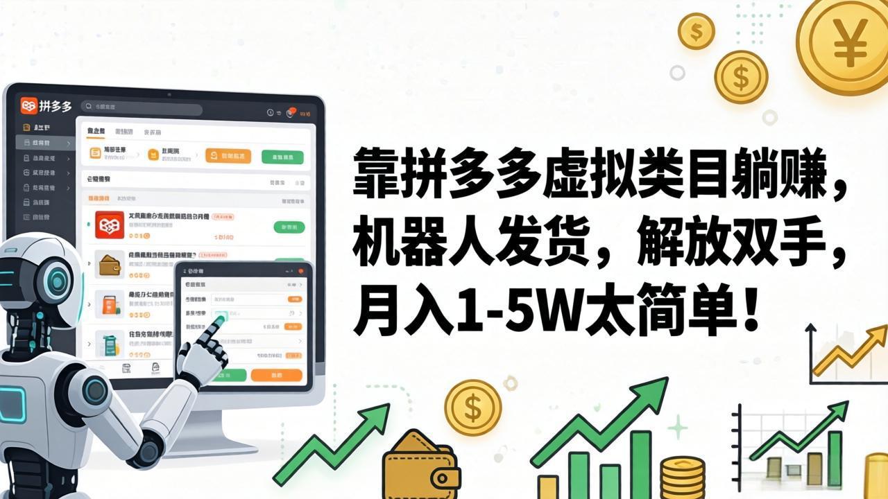 (17797期)靠拼多多虚拟类目躺赚,机器人发货,解放双手,月入 1‑5W 太简单!-我爱项目网