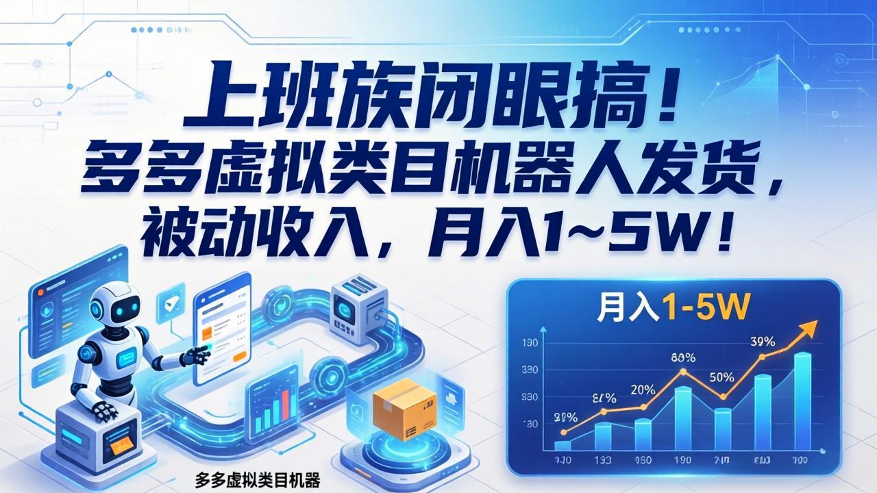 （17752期）上班族闭眼搞！多多虚拟类目机器人发货，被动收入，月入 1‑5W！-我爱项目网