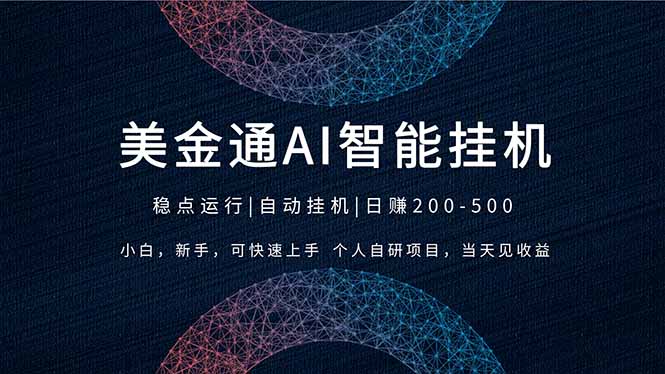 （17624期）2026风口项目，美金通AI智能挂机，自研项目，当天见收益，小白新手可快速上手-我爱项目网