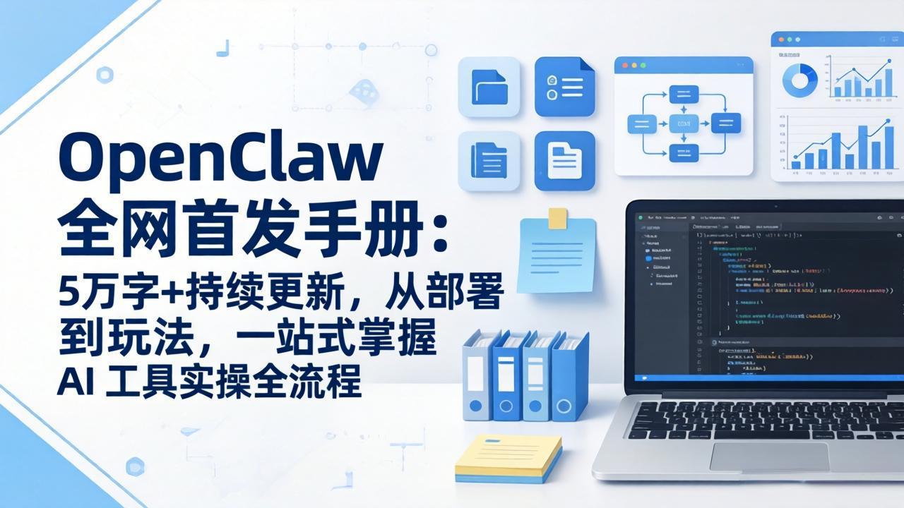 （17611期）OpenClaw 全网首发手册：5万字+持续更新，从部署到玩法，一站式掌握 AI 工具实操全流程-我爱项目网
