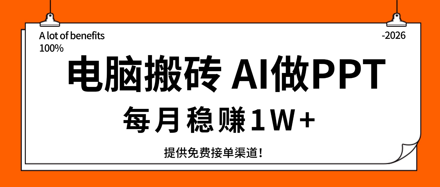 （17714期）电脑搬砖，用AI来做PPT，每月稳赚1W+，提供免费接单渠道！你只管执行就行-我爱项目网