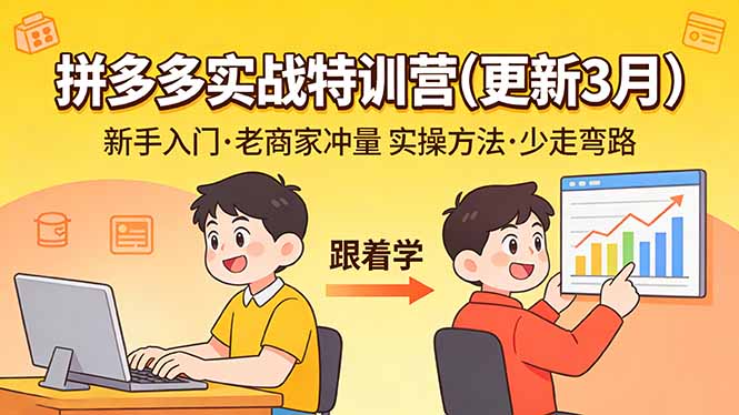（17654期）拼多多实战特训营(更新3月)：不管是新手入门或老商家冲量，都有实操方法，跟着学，少走弯路-我爱项目网