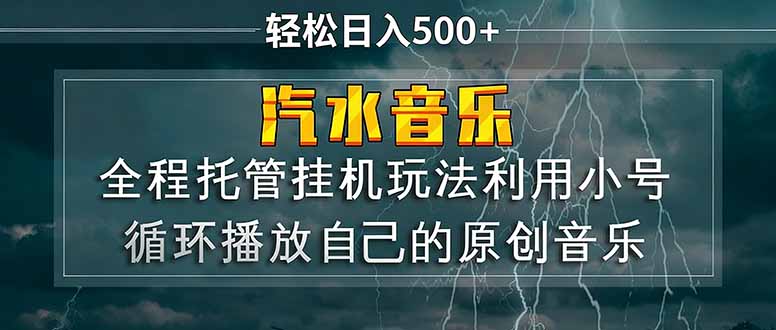 （17825期）汽水音乐  利用小号循环播放自己的原创歌曲  日入500+-我爱项目网