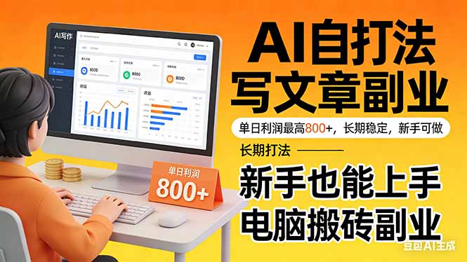 （17598期）靠 AI 自动写文章，单日利润最高800+，长期打法，新手也能上手，电脑搬砖副业-我爱项目网