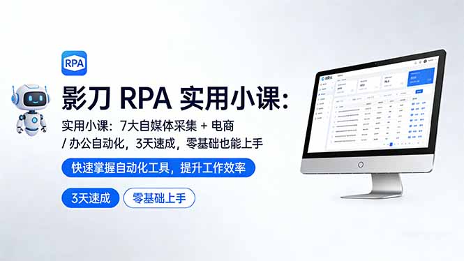（17655期）影刀 RPA 实用小课：7 大自媒体采集 + 电商 / 办公自动化，3 天速成，零基础也能上手-我爱项目网