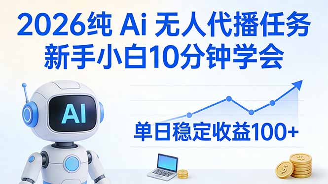 （17548期）2026纯Ai无人代播任务，新手小白10分钟学会 ， 单日稳定收益100+-我爱项目网
