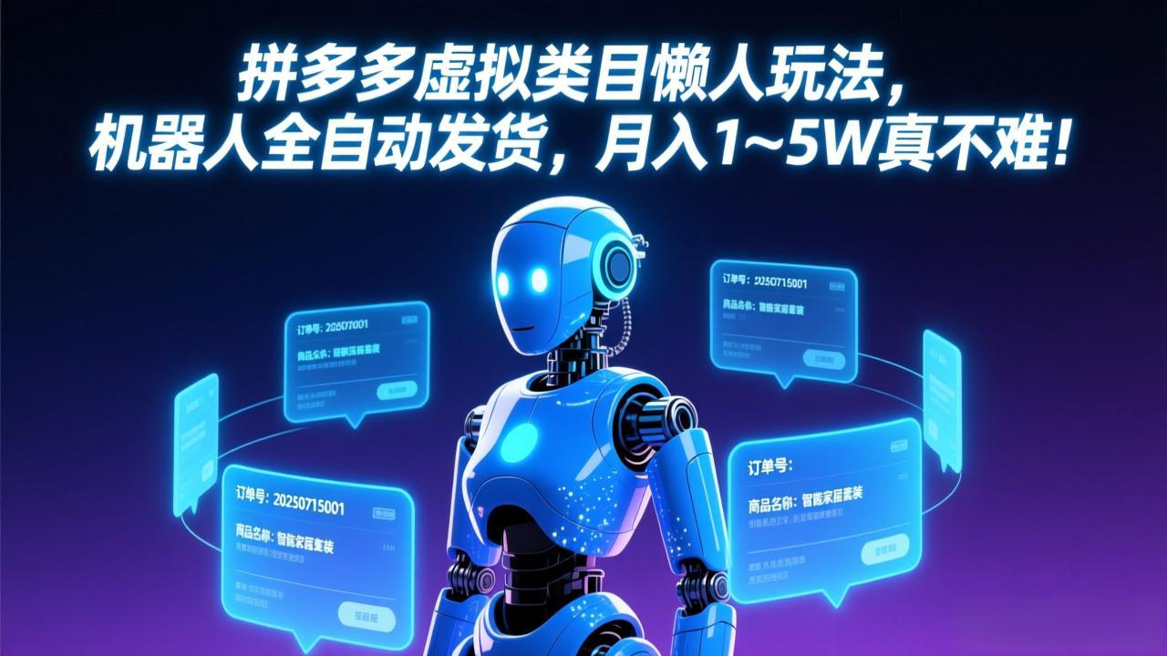 （17547期）拼多多虚拟类目懒人玩法，机器人全自动发货，月入 1-5W 真不难！-我爱项目网