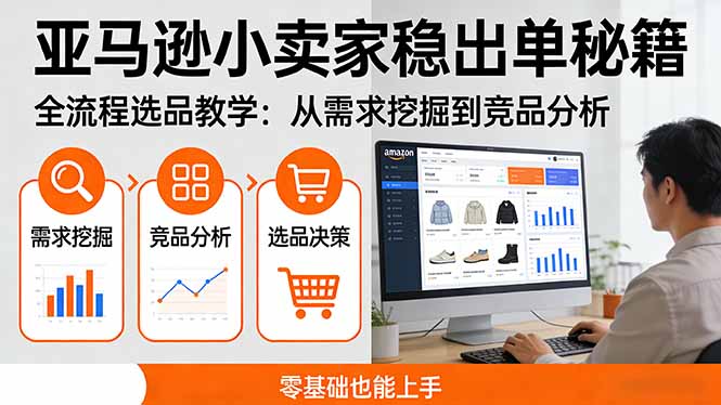 （17656期）亚马逊小卖家稳出单秘籍：全流程选品教学，从需求挖掘到竞品分析，零基础也能上手-我爱项目网