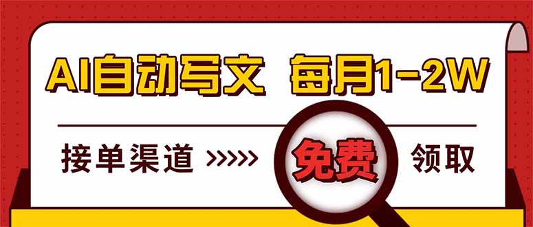 （17753期）电脑搬砖，用AI自动写文章，每月稳赚1-2W，免费提供接单渠道，小白可做！-我爱项目网