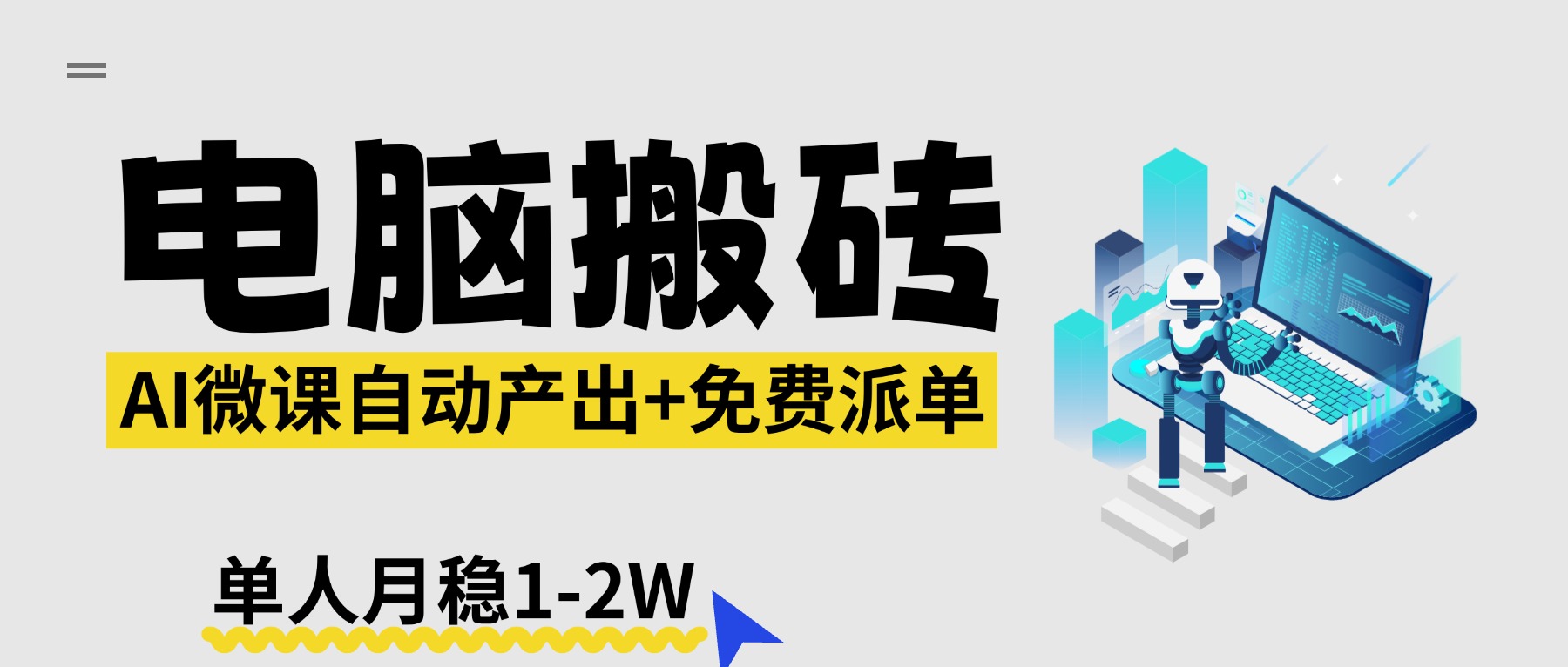 （17800期）【2026风口】AI微课电脑搬砖：全自动产出+免费派单资源，单人月稳1-2W-我爱项目网