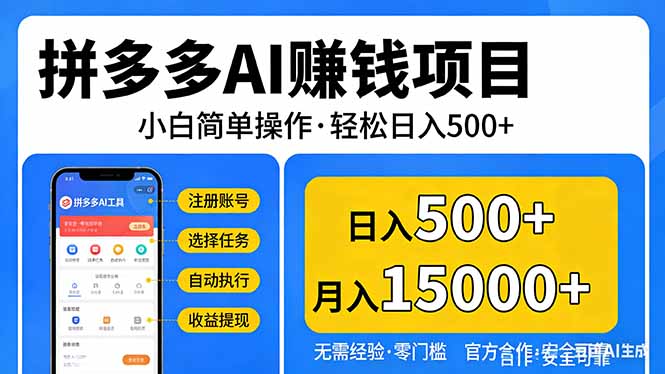 （17674期）拼多多AI赚钱项目，小白简单操作，轻松日入500＋【独家视频教程】-我爱项目网