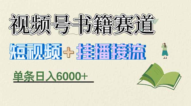 （17761期）揭秘视频号书籍赛道短视频带货，一条短视频通过挂播接流，躺赚6000+-我爱项目网
