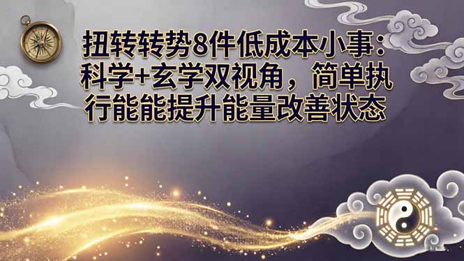 （17837期）某付费文章：扭转运势8件低成本小事：科学+玄学双视角，简单执行就能提升能量改善状态-我爱项目网