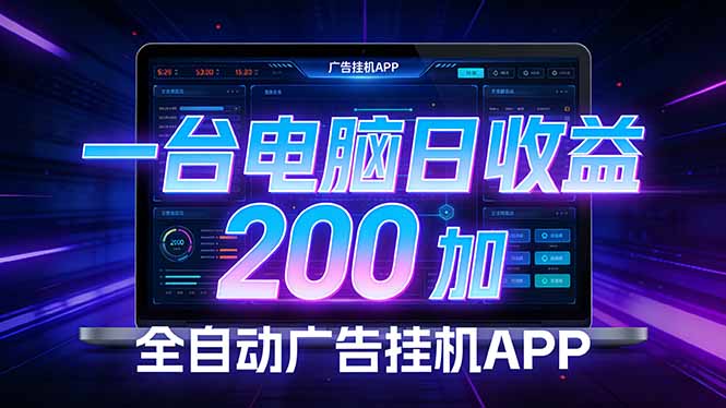 (17700期) 全自动广告挂机 · 被动收益终端,无需人工值守,一台电脑日收益200加-我爱项目网