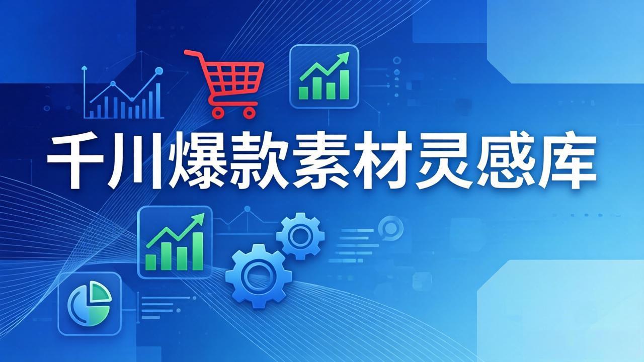 （17642期）千川爆款素材灵感库：16种产品属性+10种素材类型+三大主题句式，像查字典一样找灵感-我爱项目网