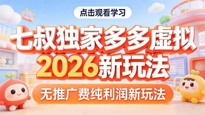 （17701期）拼多多虚拟2026新玩法无推广费纯利润-我爱项目网