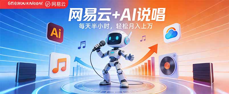 （17627期）网易云+AI说唱，每天半小时，轻松月入上万-我爱项目网