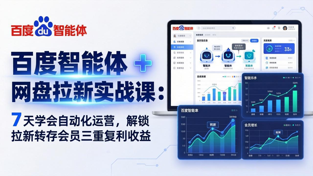 （17763期）百度智能体 + 网盘拉新实战课：7 天学会自动化运营，解锁拉新转存会员三重复利收益-我爱项目网