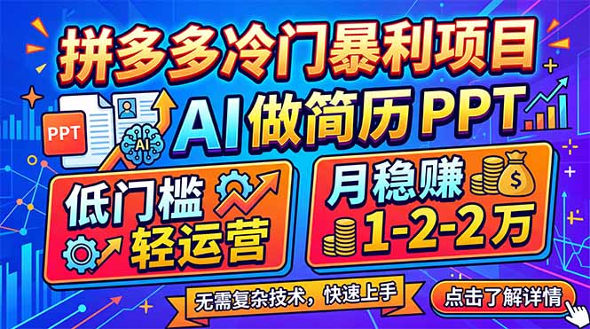 （17838期）拼多多冷门暴利项目：AI 做简历 PPT，低门槛轻运营，月稳赚 1-2 万-我爱项目网