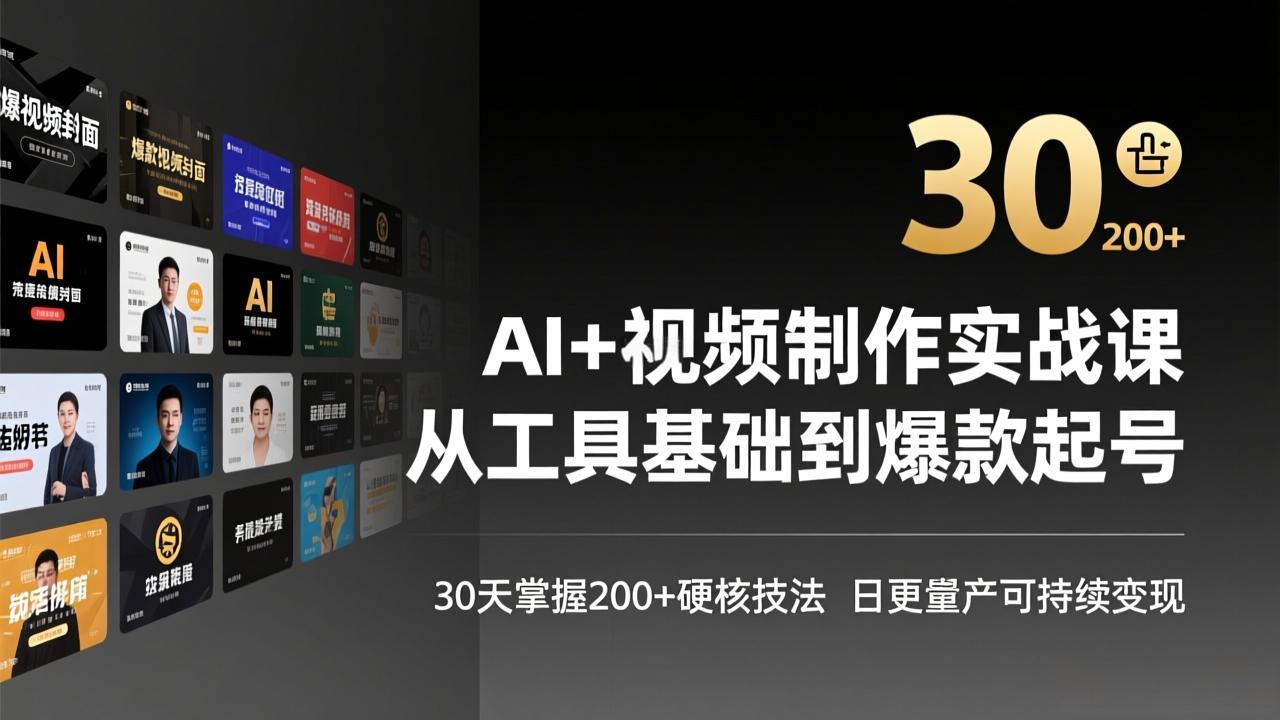 （17555期）AI+视频制作实战班-3月更新：从工具基础到爆款起号，30天掌握200+硬核技法，日更量产可持续变现-我爱项目网